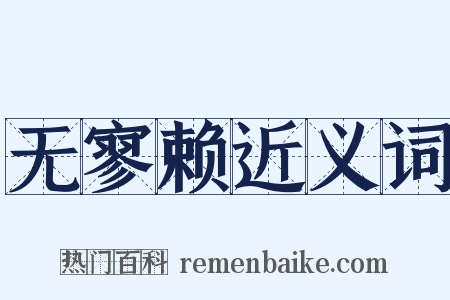 无寥赖近义词是什么意思的图片